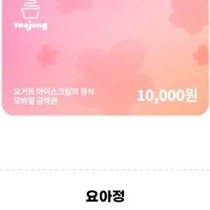 요아정 만원 금액권