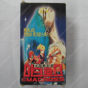 * 고전!!<< 초시공요새 마크로스210주년기념OVA애니메이션 >> 국내정식판 대원챔프비디오테이프< 4차원요새마크로스>를 150000원에 ~판매합니다.