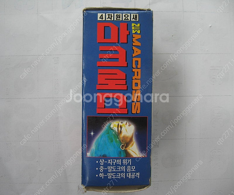 * 고전!!<< 초시공요새 마크로스210주년기념OVA애니메이션 >> 국내정식판 대원챔프비디오테이프< 4차원요새마크로...--1