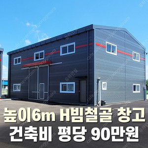 [새판넬 H빔창고 건축비 평당 90만원] 새판넬(중고X) 추가비용없음 높이6m 시험성적서발급 자재&시공비 포함-조립식창고_빔창고_농막_축사_중고H빔_중고창고_판넬창고_중고판넬_판넬
