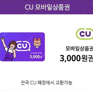 CU 3천원권 2500원 판매