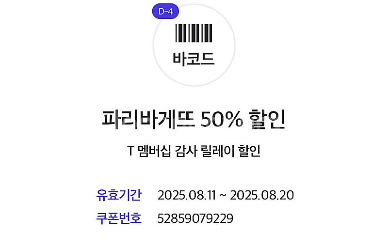 파리바게트 50% 할인 기프티콘--0