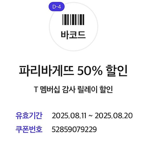 파리바게트 50% 할인 기프티콘