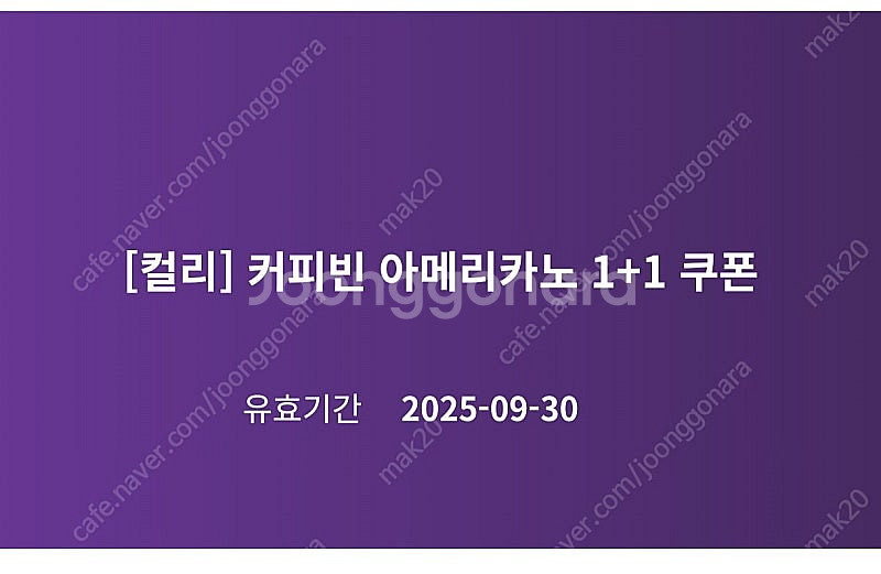 커핀빈 아메리카노 1+1쿠폰 (9/30까지) 1500원--0