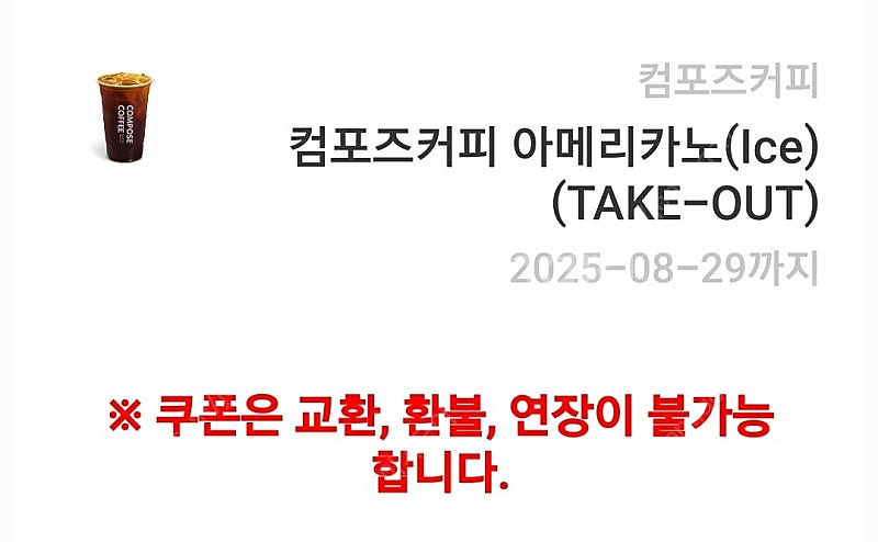 컴포즈커피 아메리카노(Ice) (TAKE-OUT) 1,...--0