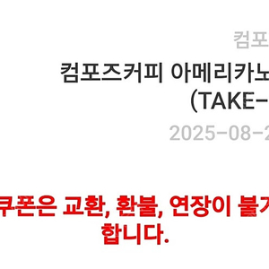 컴포즈커피 아메리카노(Ice) (TAKE-OUT) 1,500원 판매합니다~