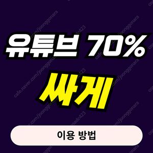 유튜브 프리미엄 가족, 유튜브 프리미엄 싸게 사용해보세요! 유튜브 우회 직접하실 필요 없습니다. 유튜브 프리미엄 터키 인도보다 저렴합니다. 비용을 아껴보세요.