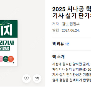 2025 정보처리기사 실기 단기완성 택포 1만 5천원에 판매합니다 (2025 시나공) (미사용)