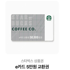 스타벅스 e카드 5만원권 45,000원