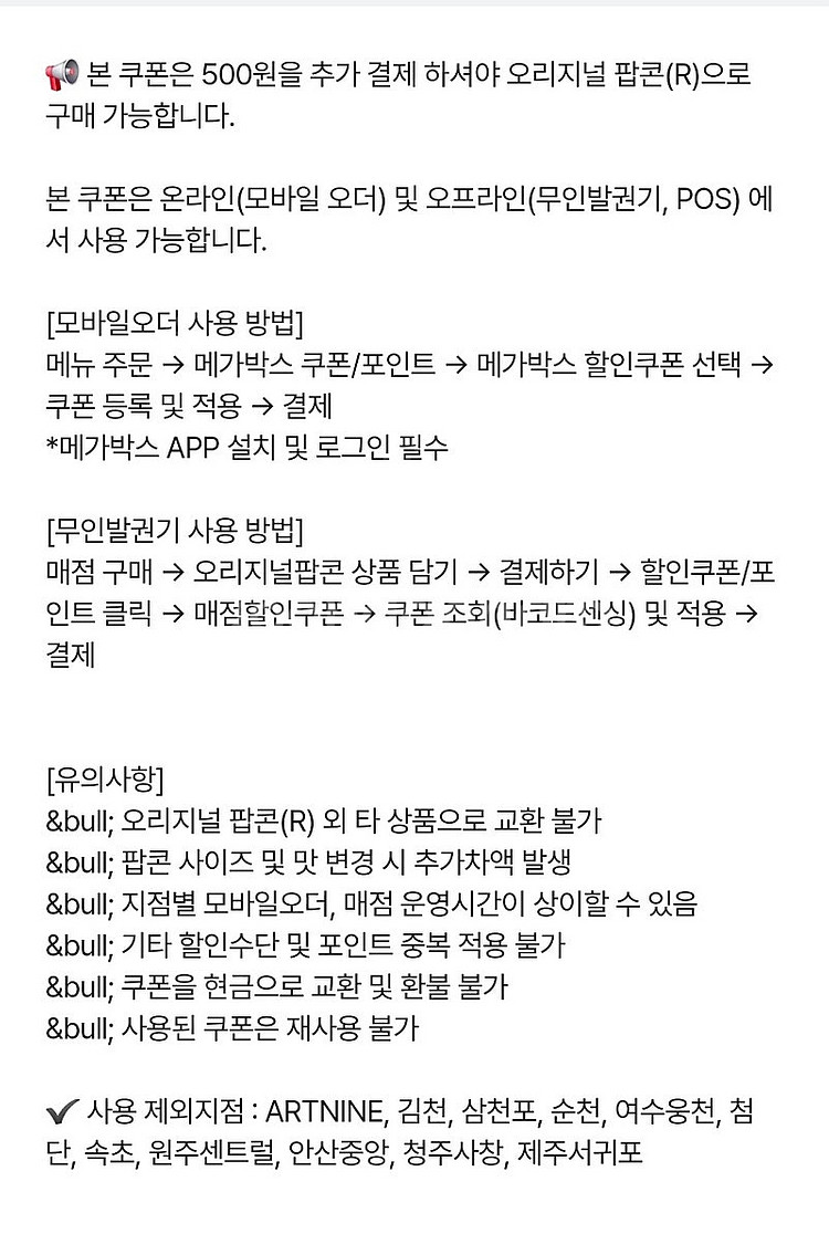 메가박스 팝콘(R) 500원에 구매하는 쿠폰--1