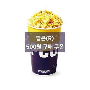 메가박스 팝콘(R) 500원에 구매하는 쿠폰