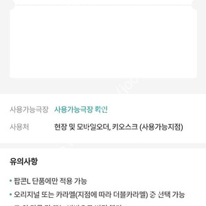 메가박스 오리지널 팝콘 L 팝니다.(카라멜맛 가능)