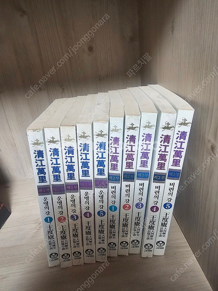 왕도려 - 청강만리(전 3부 15권 중 1부와 2부 10권만 판매)--0