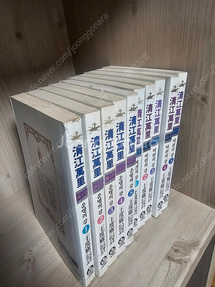 왕도려 - 청강만리(전 3부 15권 중 1부와 2부 10권만 판매)--2