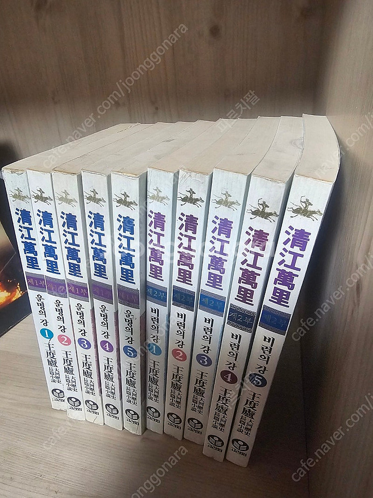 왕도려 - 청강만리(전 3부 15권 중 1부와 2부 10권만 판매)--3