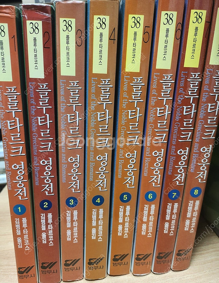 범우사 판 <플루타르크 영웅전> 전 8권--0