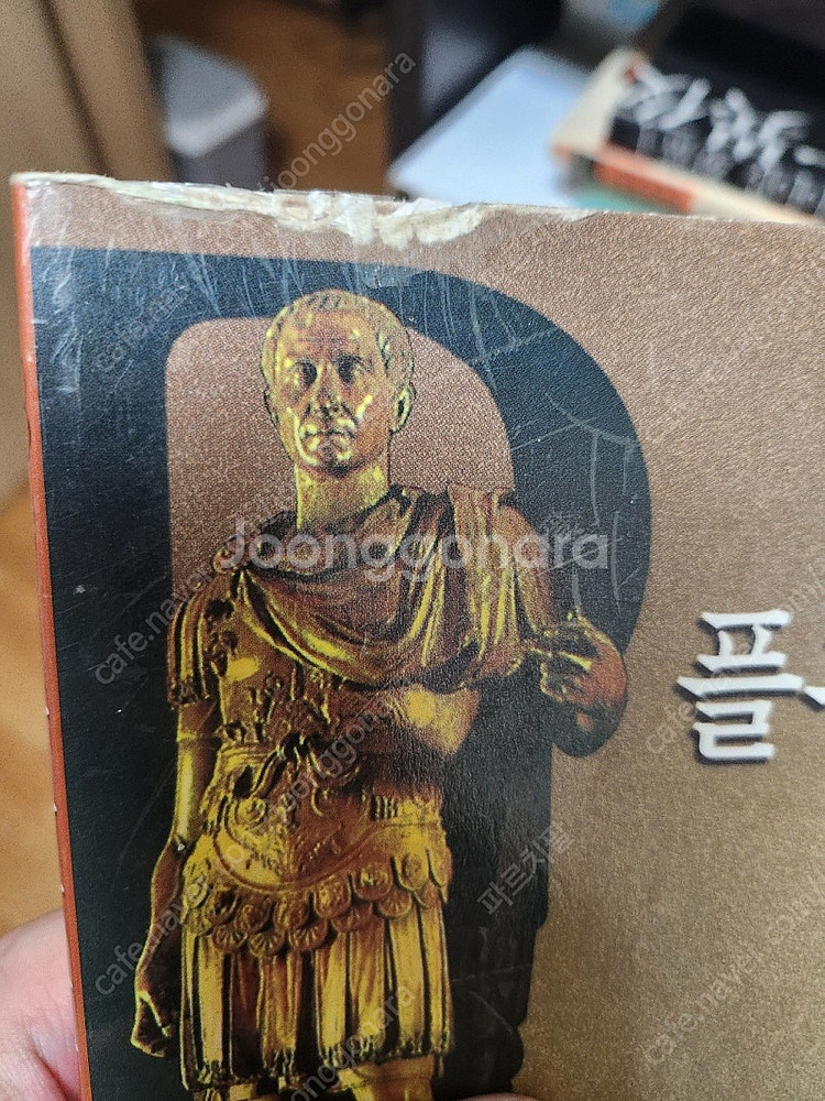 범우사 판 <플루타르크 영웅전> 전 8권--9