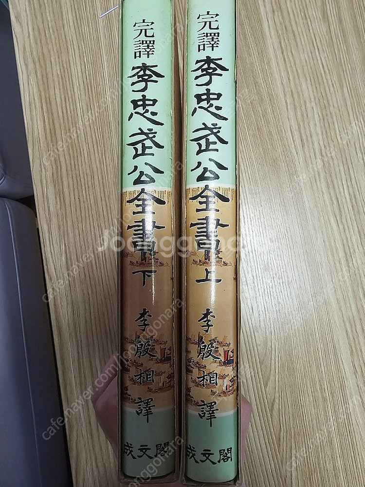 완역 <이충무공전서> 상,하 전집(총2권) / 세로쓰기--0