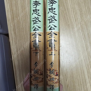 완역 <이충무공전서> 상,하 전집(총2권) / 세로쓰기​