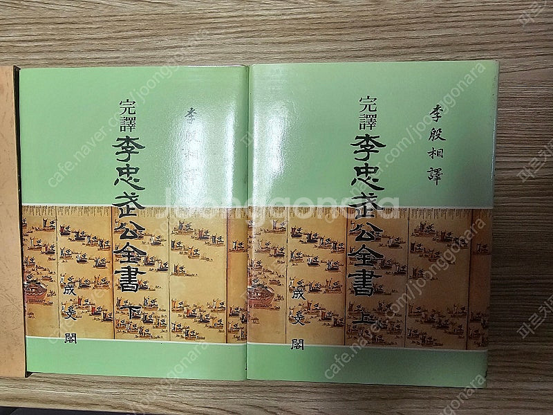 완역 <이충무공전서> 상,하 전집(총2권) / 세로쓰기--2