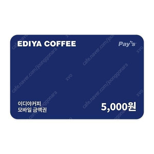 이디야 금액권 상품권 5천원권 기프티콘 5,000원 ---> 4,500원 이디야 아메리카노 카페라뗴, 빙수