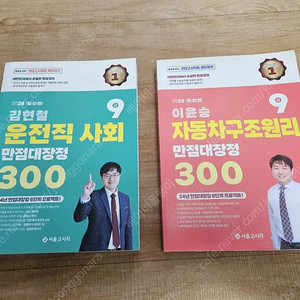 운전직 공무원 300제 교재 2권일괄 ( 사회+자동차구조원리 300제)