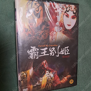 미개봉 미사용 고 장국영주연 패왕별이 DVD