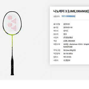 요넥스 나노레이3 배드민턴 라켓 삽니다