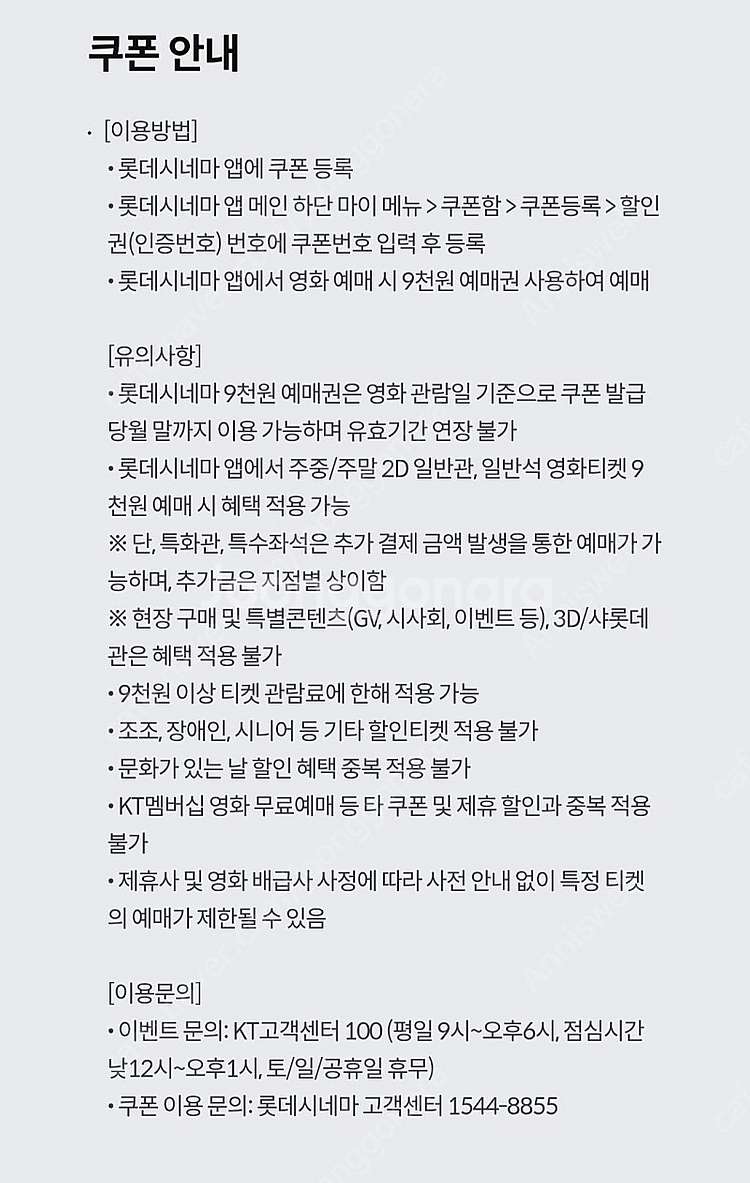 KT 출첵 롯데시네마 9천원 관람권 1매, 500원--0