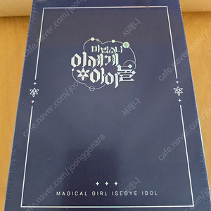 마법소녀 이세계 아이돌 단행본 세트 + 덤 두찜 달력
