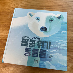 새것 그림책 〈멸종 위기 동물들〉_(우리동네책공장)