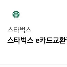 스타벅스 1만원 교환권 (기프트카드)