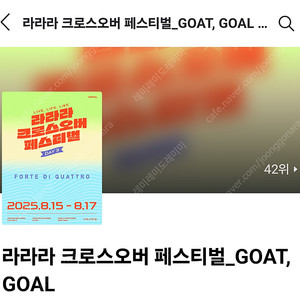 포디콰 8/17 라라라크로스오버 페스티벌