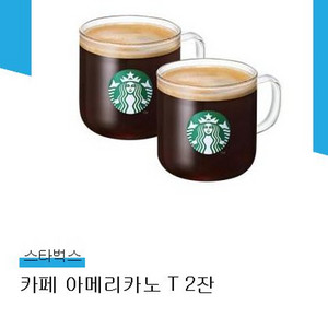 스타벅스 카페 아메리카노 T 2잔