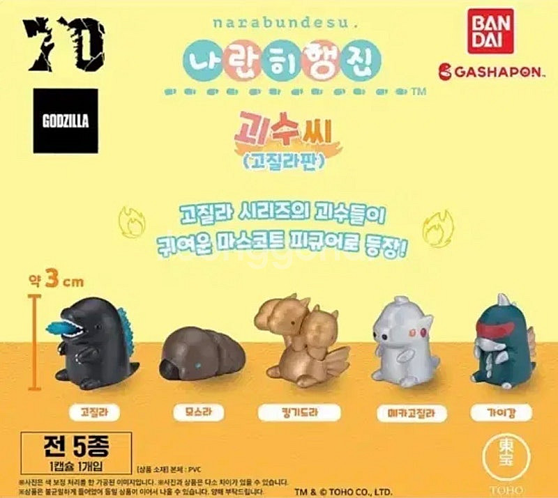 나란히행진 괴수씨 고질라판 가챠 캡슐 킹기도라--0