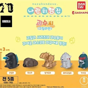 나란히행진 괴수씨 고질라판 가챠 캡슐 킹기도라