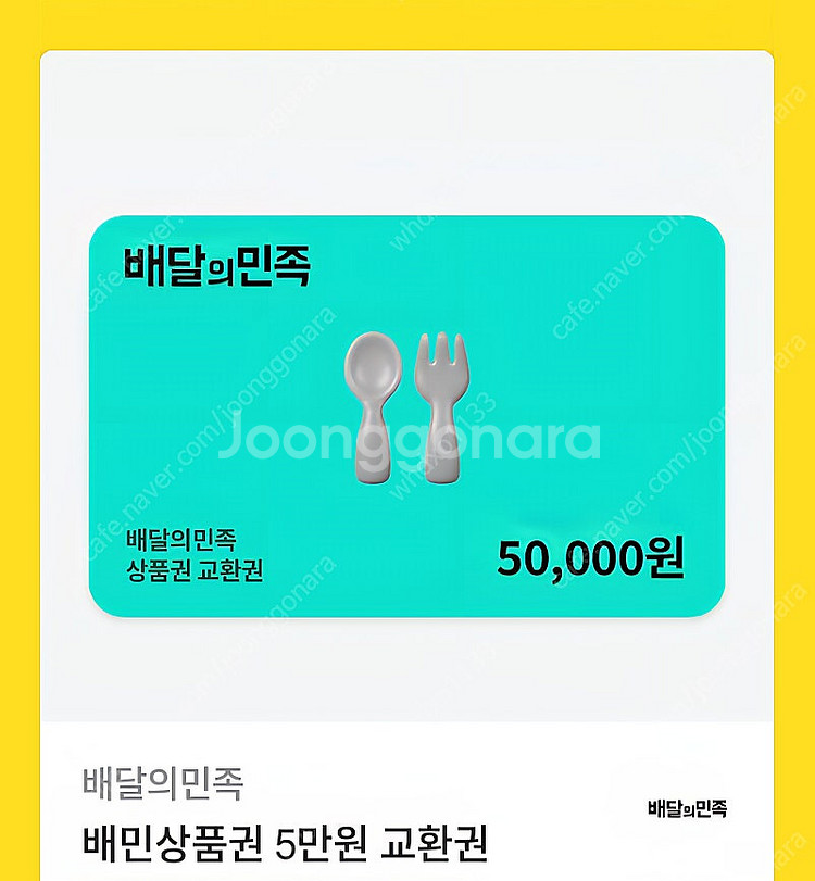 배민 배달의민족 5만원권 45000원--0