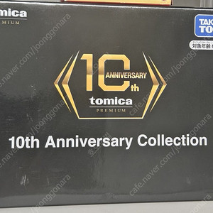 토미카 프리미엄 10주년 세트 (86제외)