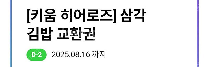 CU 히어로즈 삼각김밥1개 400원 오늘까지 사용--1