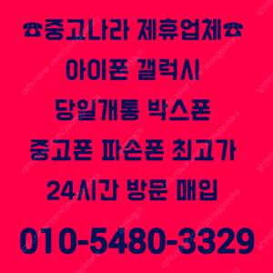 [중고나라제휴업체-전국최고가방문매입]아이폰16,15,14,13,12프로맥스,갤럭시Z폴드7,Z폴드6,갤럭시Z플립7,Z플립6,갤럭시S25울트라,S25엣지,아이패드,갤럭시탭,자급제미개봉