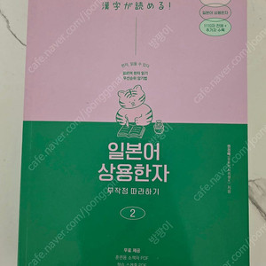 일본어 상용한자 무작정따라하기 [새책]