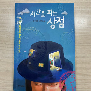 시간을 파는 상점 청소년문학상 수상작 소설책 판매