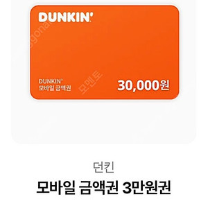 던킨도너츠 3만원권 팝니다.