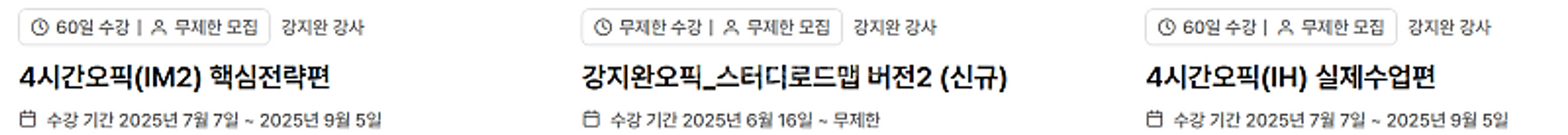 강지완 오픽 패스트트랙 (IM2핵심 + IH실제) 공유...--1