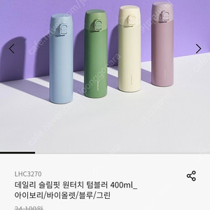 새상품 / 락앤락 데일리 슬림핏 원터치 텀블러 400ml