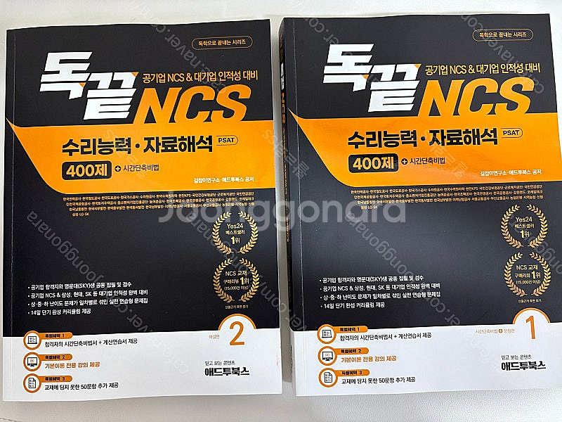 (분철O) 독끝 NCS 통합기본서 / 응용수리 / 수리...--0