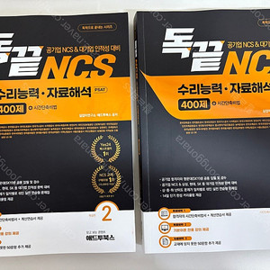(분철O) 독끝 NCS 통합기본서 / 응용수리 / 수리능력자료해석 / 문제해결자원관리