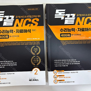(분철O) 독끝 NCS 통합기본서 / 응용수리 / 수리능력자료해석 / 문제해결자원관리