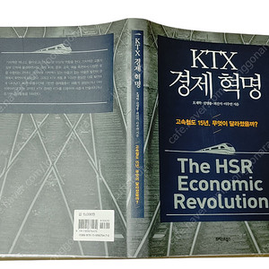 [중고책] KTX경제혁명