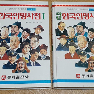 80년대 (1988년도) 동아위인전기 전집중에서 부록 한국인명사전 2권 세계인명사전 2권 판매해요